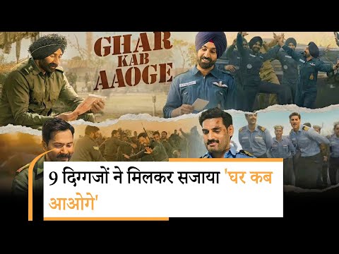 Ghar Kab Aaoge Song | Border 2 का पहला गाना 