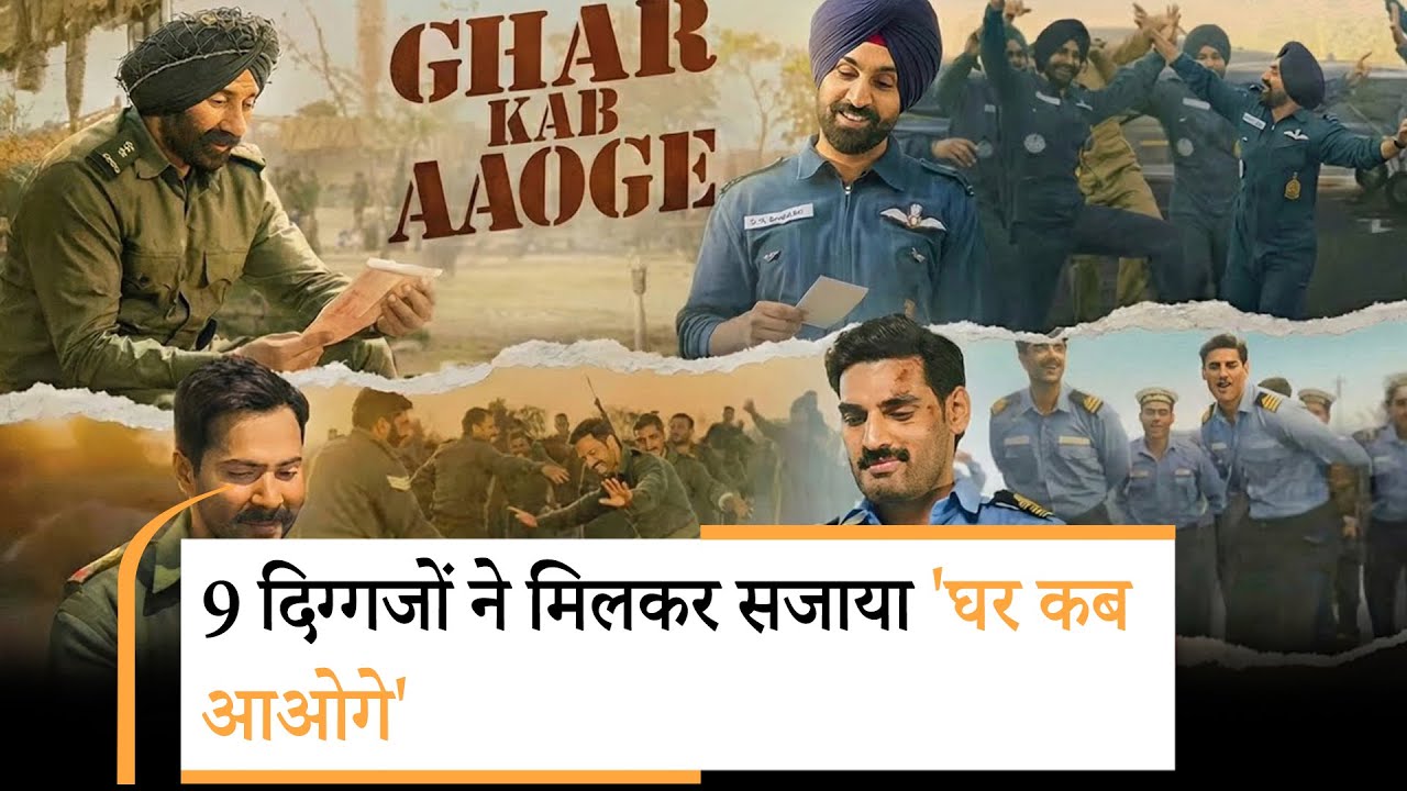 Ghar Kab Aaoge Song | Border 2 का पहला गाना Ghar Kab Aaoge Song | Border 2 का पहला गाना