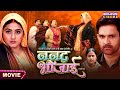 Movie Nanad Bhaujai ननद भौजाई Jay Yadav Kajal Raghwani Bhojpuri Comedy Film 2024