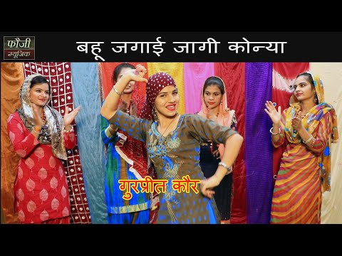 बहू जगाई जागी कोन्या || GURPREET KAUR || AARTI DUGGAL || HARYANVI FOLK VILLAGER SONG || HITS 2020
