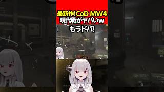 【CoD:MW4】最新作CoD:MW4マルチがアツい!【Call of Duty: Modern Warfare 4:天使サたん】