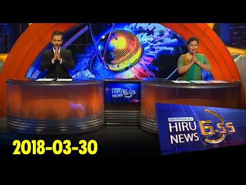 Hiru News 6.55 PM | 2018-03-30