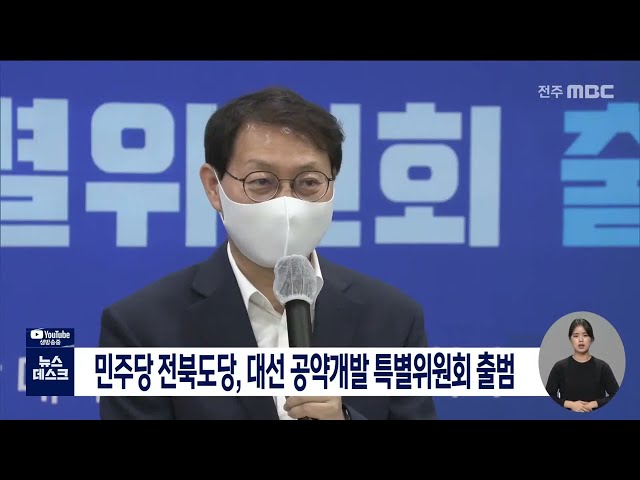 민주당 전북도당, 대선 공약개발 특별위원회 출범