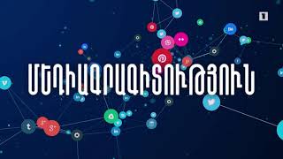 Հանրային իրազեկում 08.10.2020