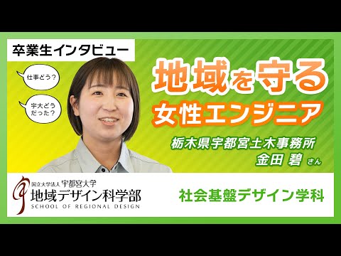 【宇都宮大学地域デザイン科学部】地域を守る"女性エンジニア"