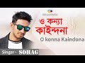 O Konna Kaindona - ও কন্যা কাইন্দনা | SOHAG | সোহাগ | Official Video Song | CD ZON