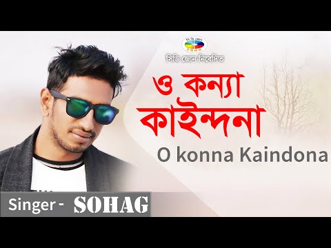 O Konna Kaindona - ও কন্যা কাইন্দনা | SOHAG | সোহাগ | Official Video Song | CD ZONE Music