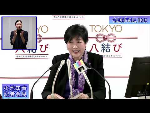 小池都知事定例記者会見(令和8年4月10日)