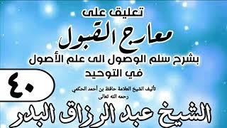 صورة 040 - تعليق على معارج القبول للشيخ حافظ الحكم - الشيخ عبد الرزاق البدر