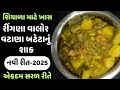 Mix Sabji Ringan Valor Vatana Bateta Nu Shaak Gujarati Regular Sabji Recipe