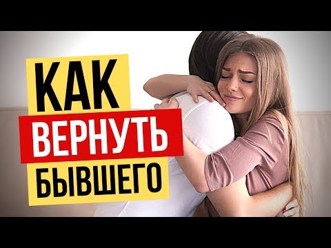 5 секретных ШАГОВ: Как вернуть бывшего? Как вернуть любимого человека в свою жизнь.