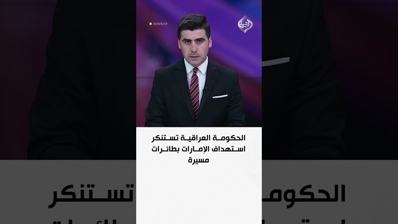 فيديو | الحكومة العراقية تستنكر استهداف الإمارات بطائرات مسيرة