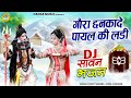 गौरा छनकादे पायल की लडी DJ Sawan Bhajan 2024 Shiv Parvati Danc