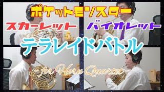 【ホルン四重奏】テラレイドバトル(ポケモンSV)【演奏してみた】