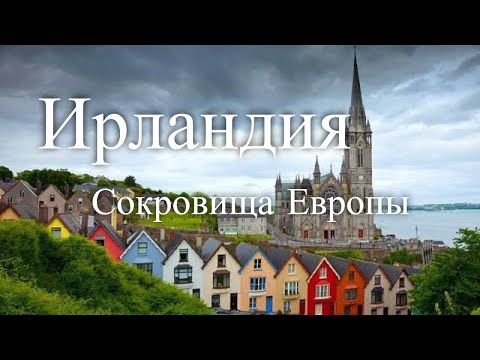 Ирландия. Сокровища Европы/ Trésors D'Europe. Irlande