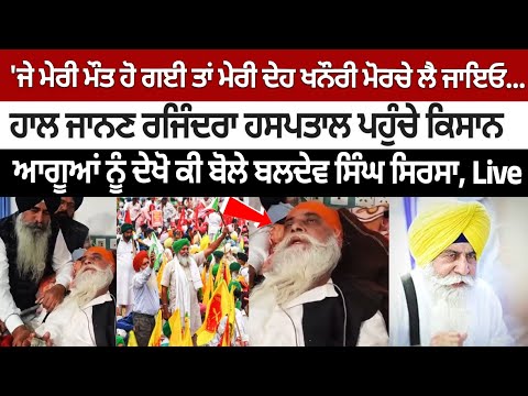 Baldev Singh Sirsa's Emotional Statement, "Take my body to Khanuari border, If I Die"