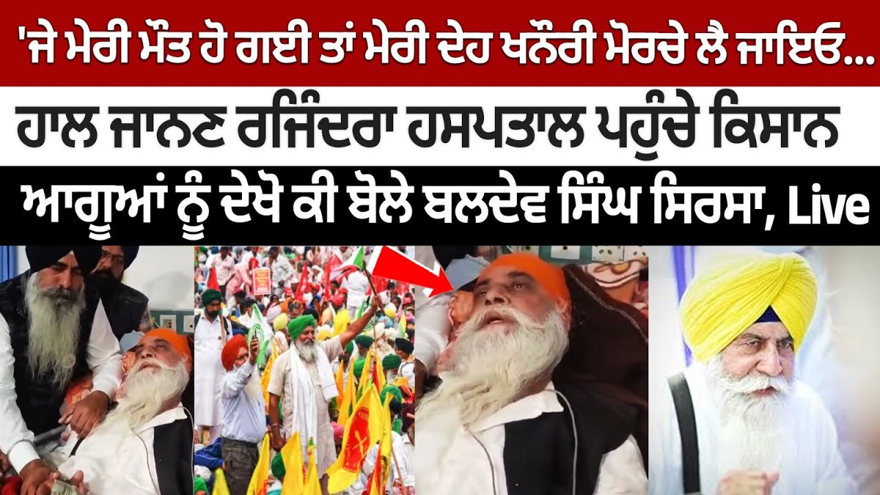 Baldev Singh Sirsa's Emotional Statement, "Take my body to Khanuari border, If I Die" Baldev Singh Sirsa's Emotional Statement, "Take my body to Khanuari border, If I Die"