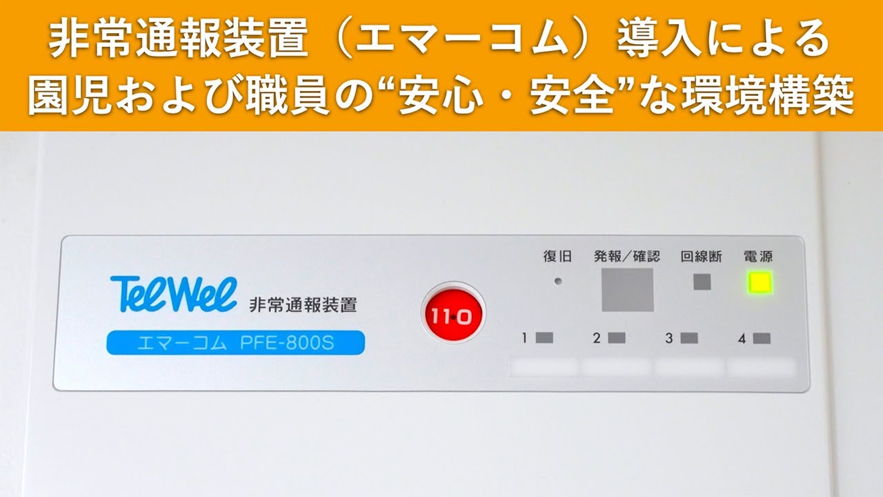 非常通報装置（エマーコム）導入による園児および職員の“安心・安全”な環境構築
