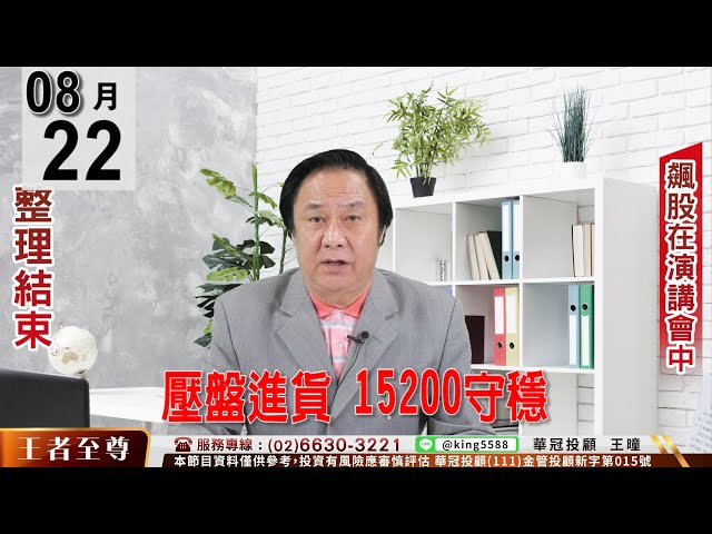 【王者至尊】 #王曈 0822 《【壓盤進貨  15200守穩】 》#王曈 #王者至尊