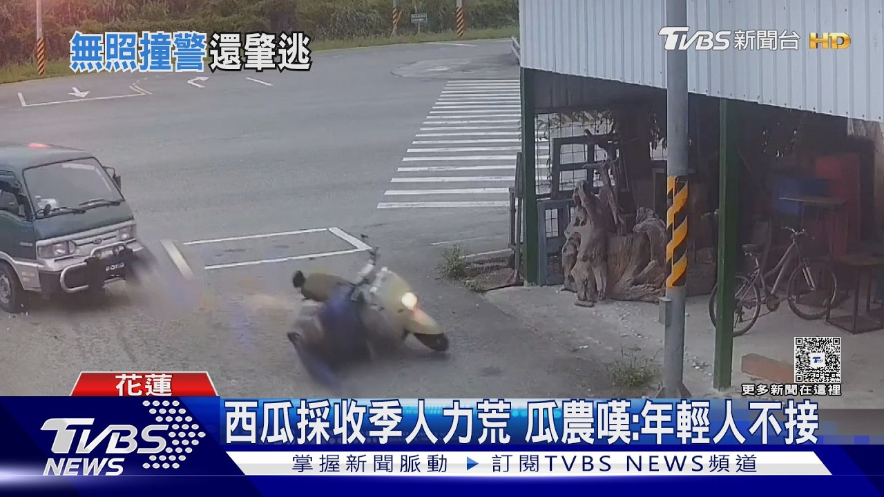 影音/撞飛休假員警落跑!警追查「4失聯移工」躲草叢 西瓜黑工曝光