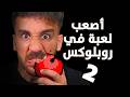 أصعب لعبة بروبلوكس 😤😠😡 الجزء 2