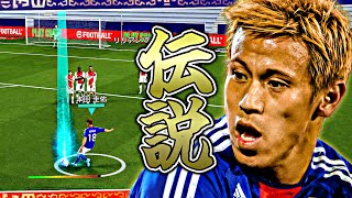 本田圭佑の無回転FK対人戦で決めれるまで終われまてん【eFootball2026アプリ】