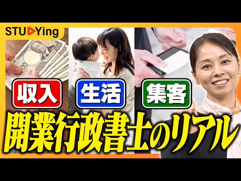 開業１年目で会社員超え！開業行政書士のリアルをお話しします【スタディング】
