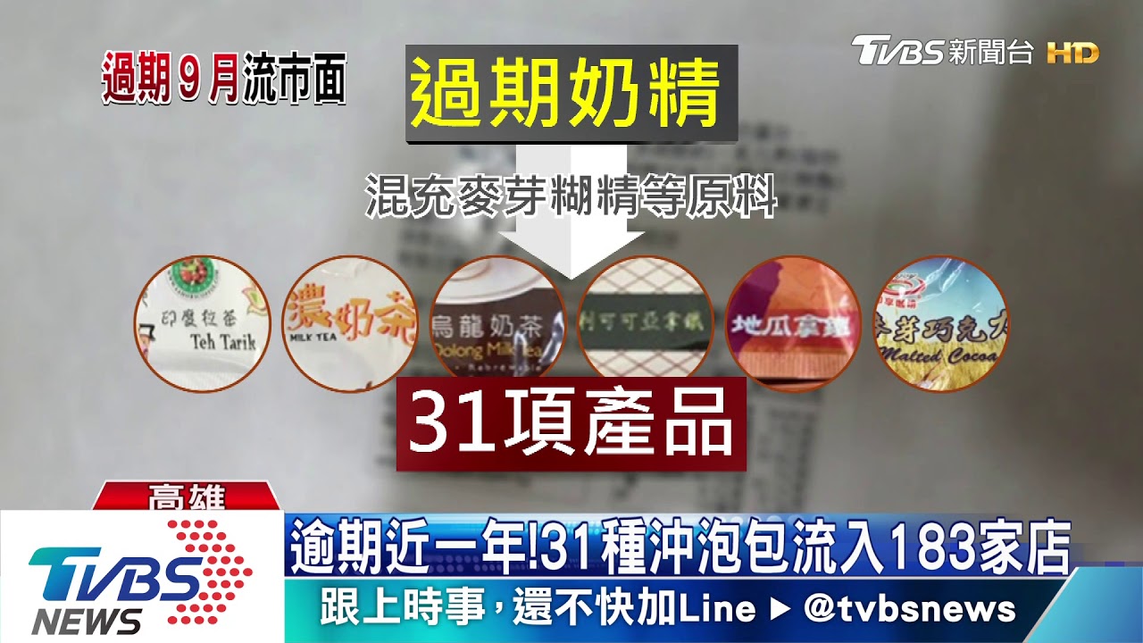近一年!過期奶精製31種沖泡包 竄全台