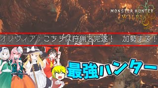 もう止まらんよ(オリヴィアの強さ、ジェマ後方親ヅラガチ勢)【Steam版モンハンワイルズを４人+aでゆっくり楽しむ初見プレイ part3】【ゆっくり実況】