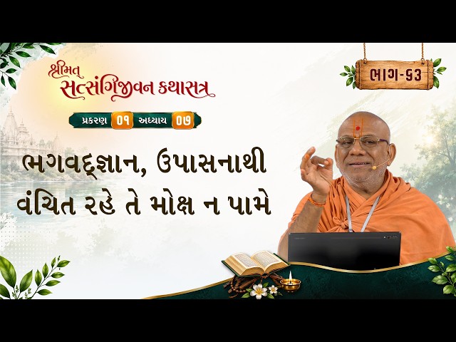 ભગવદ્જ્ઞાન, ઉપાસનાથી વંચિત રહે તે મોક્ષ ન પામે