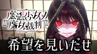 魔女を炙り出し、処刑するデスゲーム｜魔法少女ノ魔女裁判 #20【2章-4話後編】