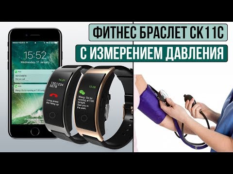 СТИЛЬНЫЙ ФИТНЕС БРАСЛЕТ С ИЗМЕРЕНИЕМ АРТЕРИАЛЬНОГО ДАВЛЕНИЯ - CK11C