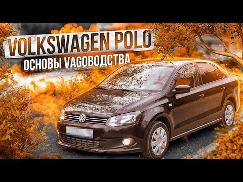 Volkswagen Polo седан | Самый народный VAG. Куда смотреть при выборе б/у