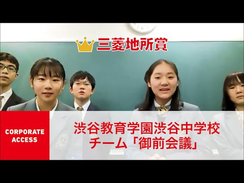 国際経済学科 クエストカップ 2021「コーポレートアクセス」部門 三菱地所賞  渋谷教育学園渋谷中学校 チーム「御前会議」