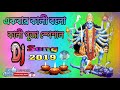 Ekbar Kali Bolo DJ Song || Kali Puja Song New DJ Remix 2019 | কালী পূজা স্পেশাল ডিজ