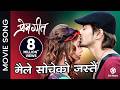 Maile Socheko Jastai Prem Geet Movie Song Pradip Khadka Pooja Sharma Santosh Lama Swechha