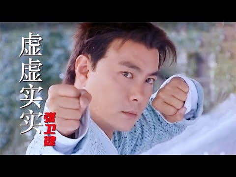 张卫健这首《虚虚实实》，少年张三丰主题曲，唱的太好听了，经典