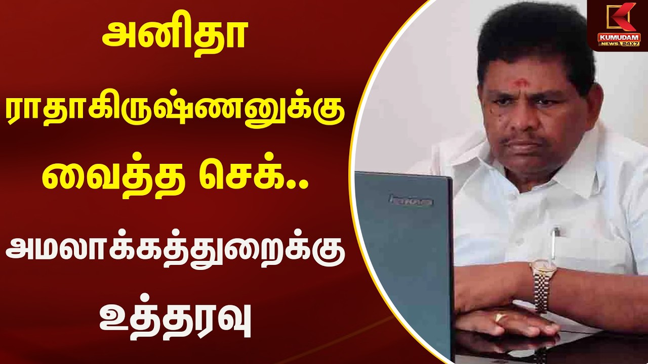 அனிதா ராதாகிருஷ்ணனுக்கு வைத்த செக்.. அமலாக்கத்துறைக்கு உத்தரவு | Kumudam News