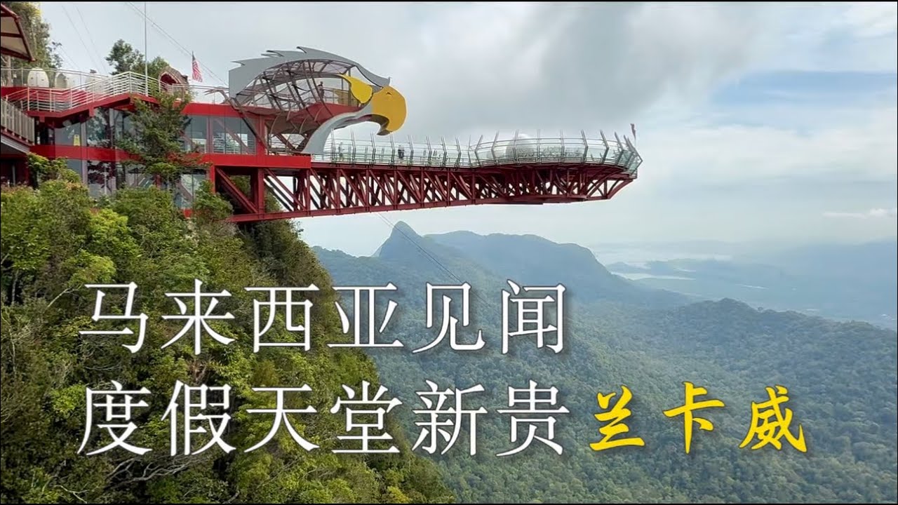 马来西亚见闻：度假天堂新贵“兰卡威” #马来西亚 #兰卡威 #度假 
