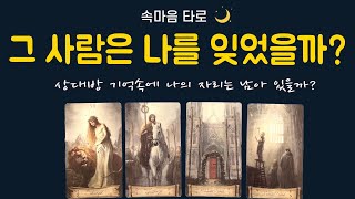 [속마음 타로] ❤️그 사람은 💕나를 잊었을까? 🌈상대방 기억속의 나는?⭐️