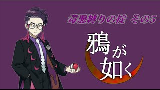 【掟プレイ】カラスバよるカラスバ好きのための配信　毒悪縛り  part5 #ゲーム実況【ポケモンZA】