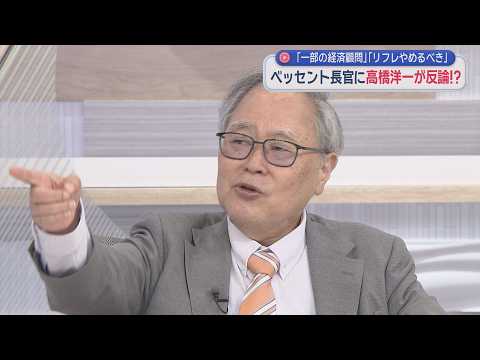 【高橋洋一が斬る】ベッセント長官に反論！「一部の経済顧問？」片岡剛士と共演「日本と米国の国益が反するのは当り前」リフレ終了を要求？「ベッセント利用するメディアは売国奴です」／概算要求143兆円は少ない