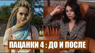 Участницы Пацанки 4 сезон ДО И ПОСЛЕ ПРОЕКТА. Как изменилась жизнь ПАЦАНОК 4 сезона после шоу..