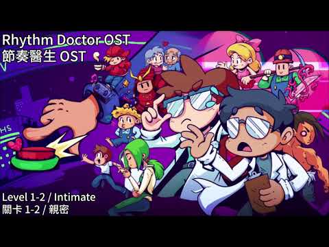 Rhythm Doctor OST - Level 1-2 Intimate / 節奏醫生音樂 - 關卡1-2 親密 #節奏醫生