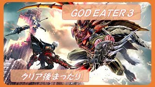 【GE3 #1】寝落ちにどうぞ/まったりクリア後のフリーミッションや素材集め【ネタバレ含む】【PS4】【アクション】