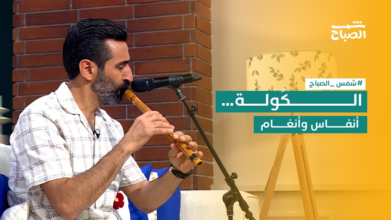 فيديو | الكُولة… آلةٌ تنفخ بالحنين والوجدان