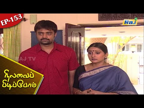 Nilavai Pidippom Serial | Episode - 153 | Mon - Fri 06:30 PM | Raj Television