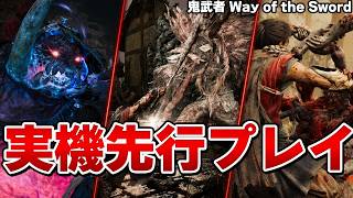 新作『鬼武者』先行プレイ！ガチ剣戟アクションが気持ちよすぎる【『鬼武者 Way of the Sword』 先行プレイ】