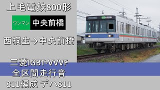 【鉄道走行音】上毛電鉄800形 中央前橋行き 全区間走行音 ~三菱IGBT-VVVF~