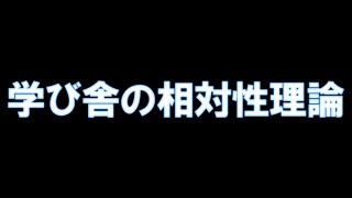 学び舎の相対性理論